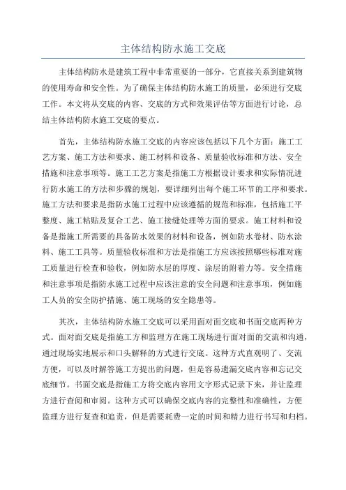 主体结构防水施工交底