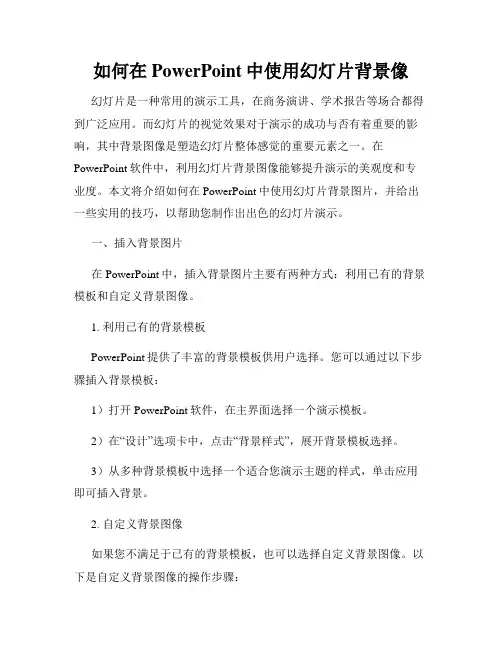 如何在PowerPoint中使用幻灯片背景像