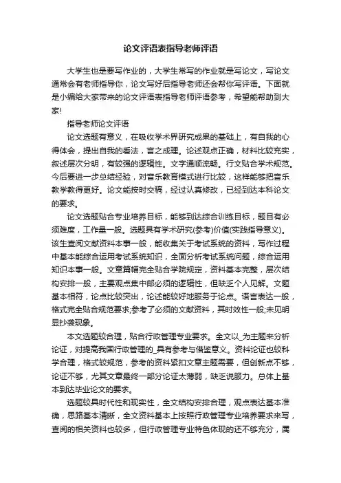 论文评语表指导老师评语