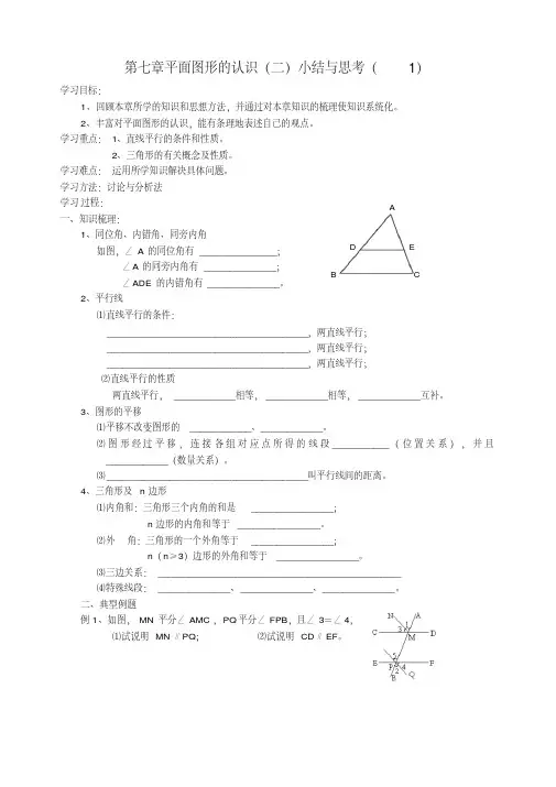 第七章平面图形的认识(二)小结与思考(1)