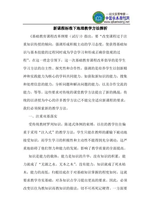 新课程标准下地理教学方法探析