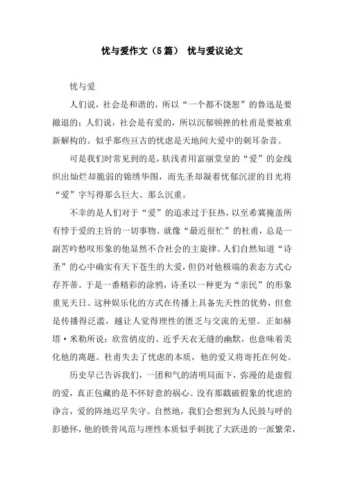忧与爱作文(5篇) 忧与爱议论文