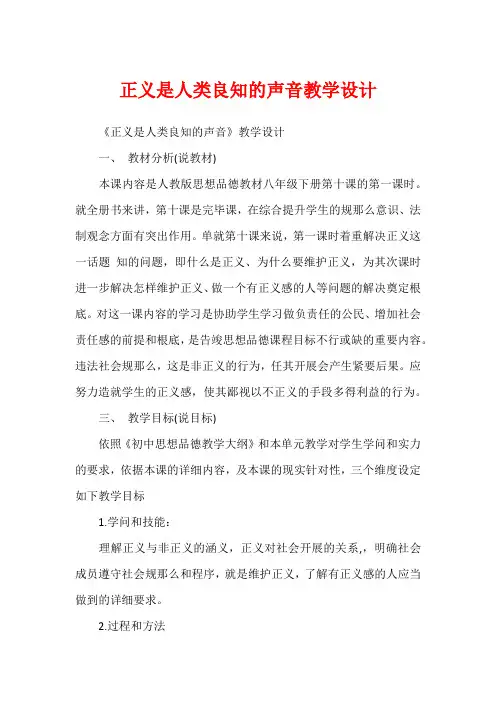 正义是人类良知的声音教学设计