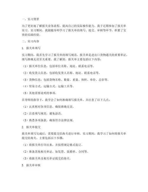 报关单实习报告