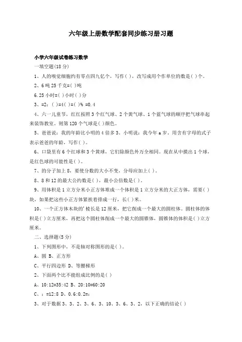 六年级上册数学配套同步练习册习题