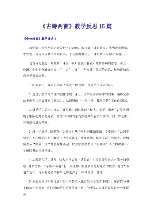 《古诗两首》教学反思15篇_1