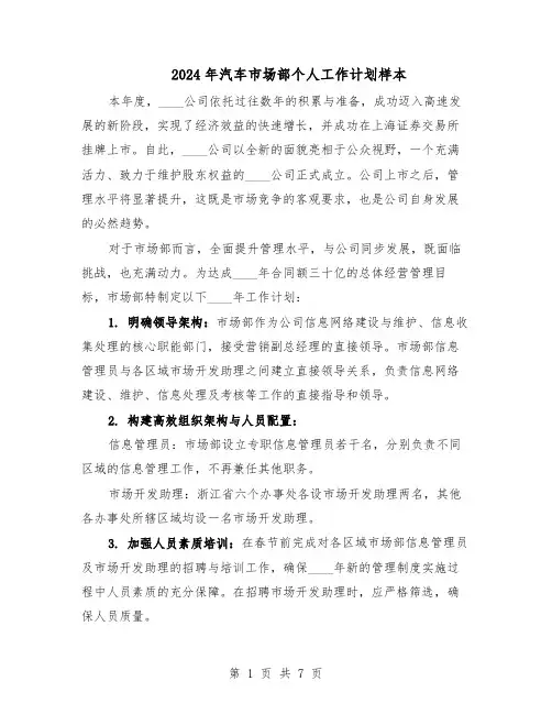 2024年汽车市场部个人工作计划样本（3篇）