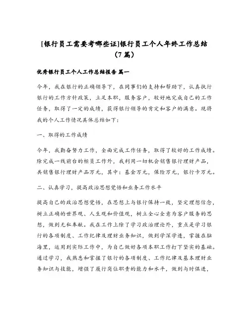 银行员工个人年终工作总结(7篇)