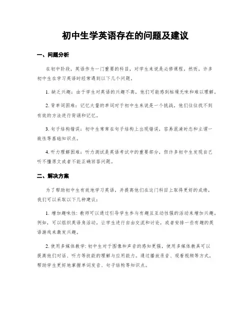 初中生学英语存在的问题及建议