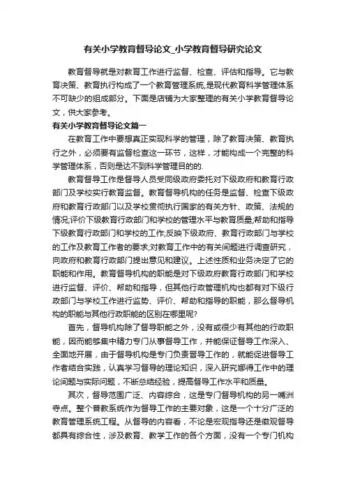 有关小学教育督导论文_小学教育督导研究论文