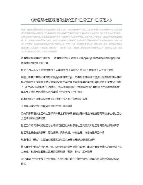 街道某社区规范化建设工作汇报工作汇报范文