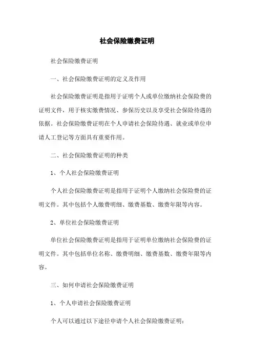 社会保险缴费证明