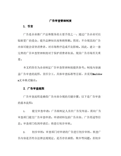 广告审查管理制度