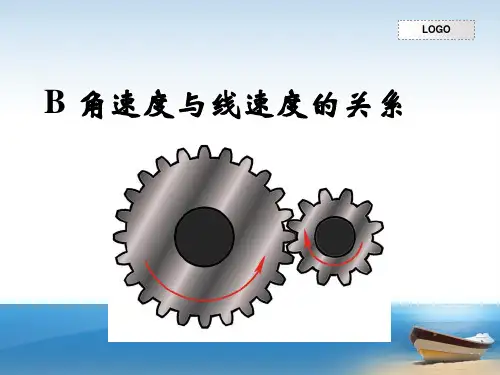角速度与线速度的关系