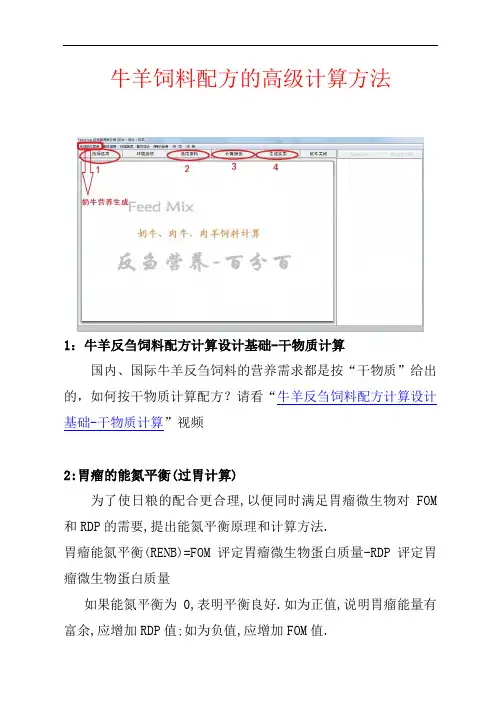 牛羊饲料配方的高级计算方法+NRC饲养标准