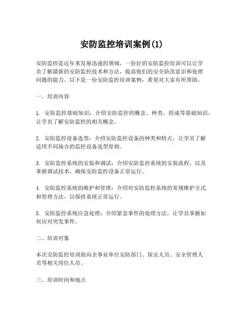 安防监控培训案例(1)