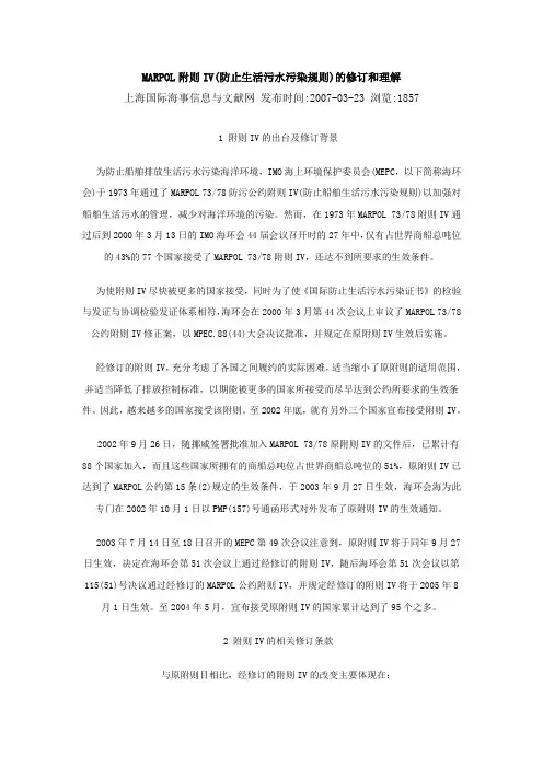 MARPOL公约附则IV