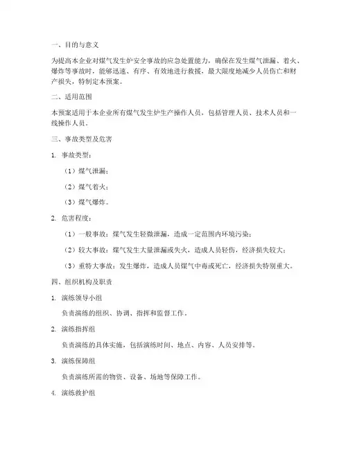 煤气发生炉应急演练预案
