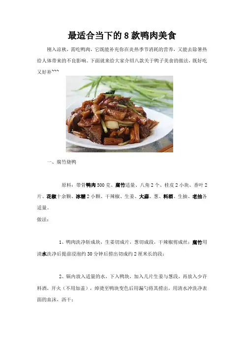 最适合当下的8款鸭肉美食