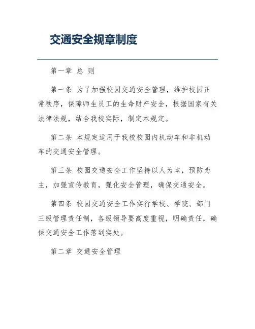 交通安全规章制度