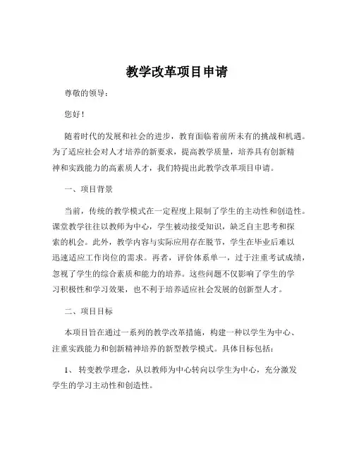 教学改革项目申请