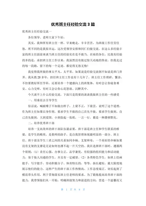 优秀班主任经验交流3篇