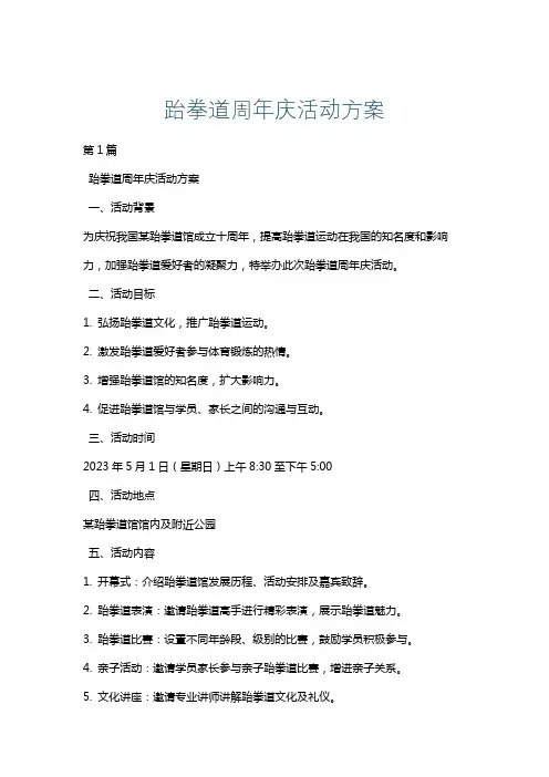 跆拳道周年庆活动方案