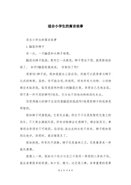 适合小学生的寓言故事