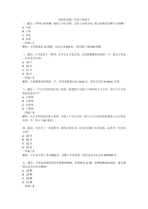 思维拓展题三年级下册数学