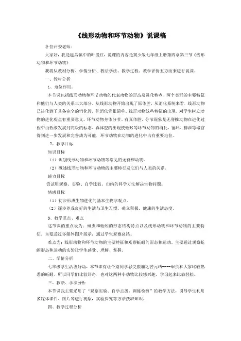 人教版八年级上册第一章第二节线形动物和环节动物说课稿