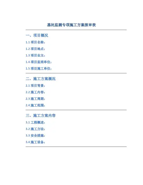 基坑监测专项施工方案报审表
