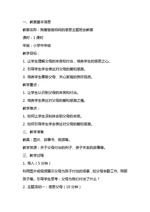 我爱爸爸妈妈的感恩主题班会教案