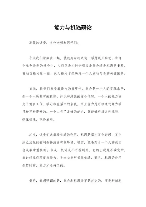 能力与机遇辩论