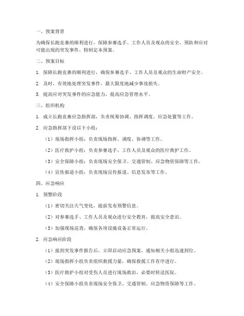 长跑竞赛应急预案