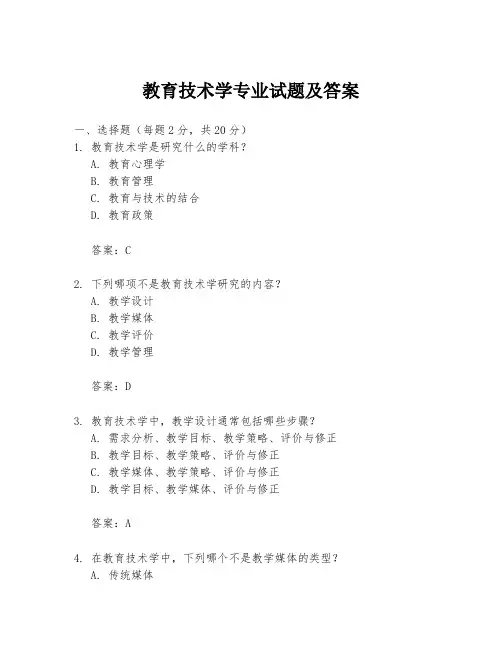 教育技术学专业试题及答案