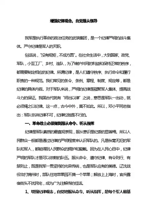 增强纪律观念,自觉服从领导