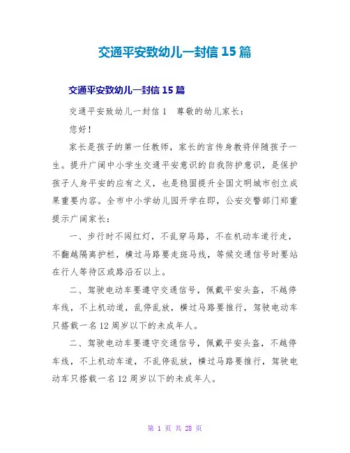 交通安全致幼儿一封信15篇