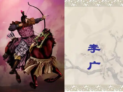 九年级语文下册22《李广》课件鲁教版五四制