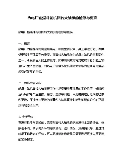 热电厂输煤斗轮机回转大轴承的检修与更换
