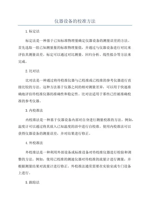 仪器设备的校准方法
