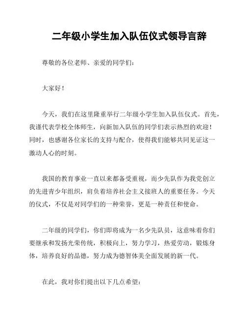 二年级小学生加入队伍仪式领导言辞