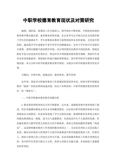 中职学校德育教育现状及对策研究