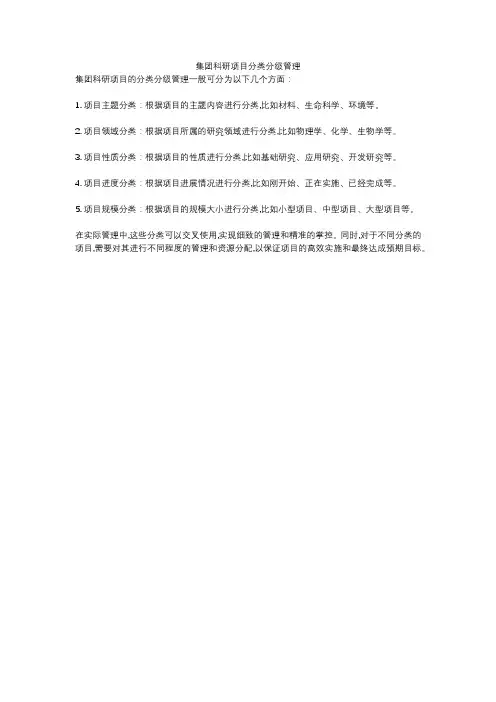 集团科研项目分类分级管理