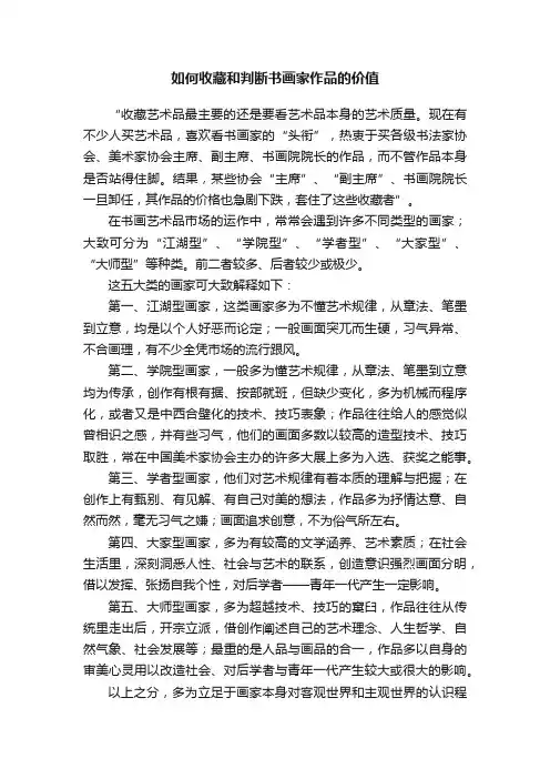 如何收藏和判断书画家作品的价值
