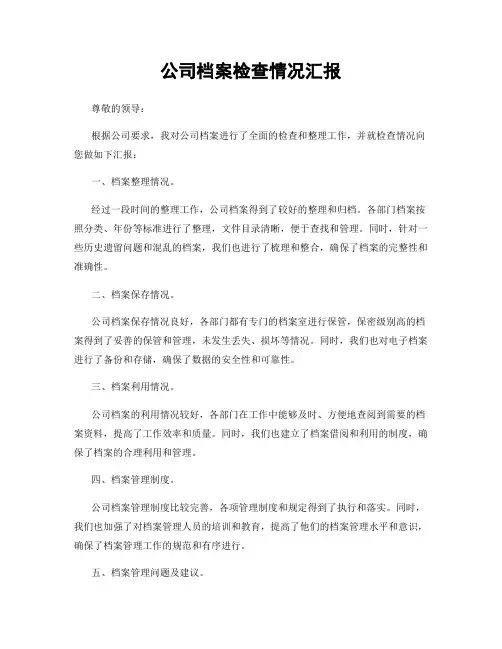 公司档案检查情况汇报