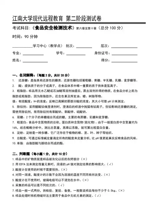 食品安全检测技术-江南大学现代远程教育第2阶段测试题及参考答案
