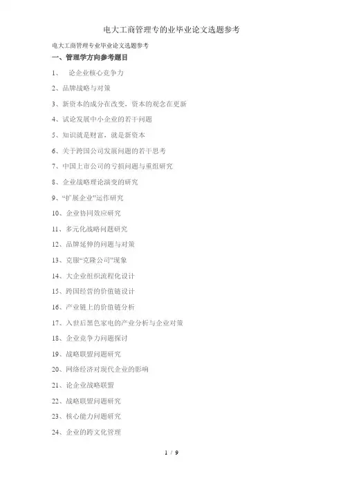 电大工商管理专的业毕业论文选题参考