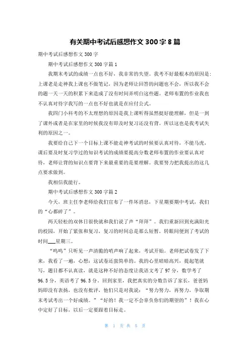 有关期中考试后感想作文300字8篇