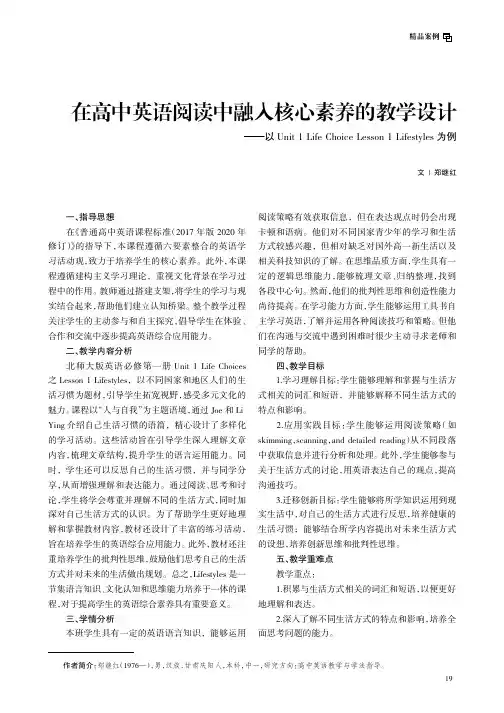 在高中英语阅读中融入核心素养的教学设计——以Unit_1_Life_Choice_Lesson_1_