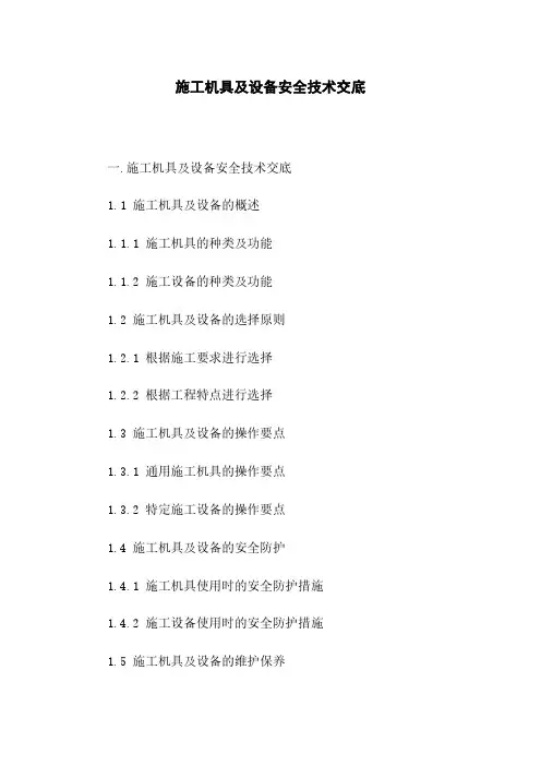 施工机具及设备安全技术交底